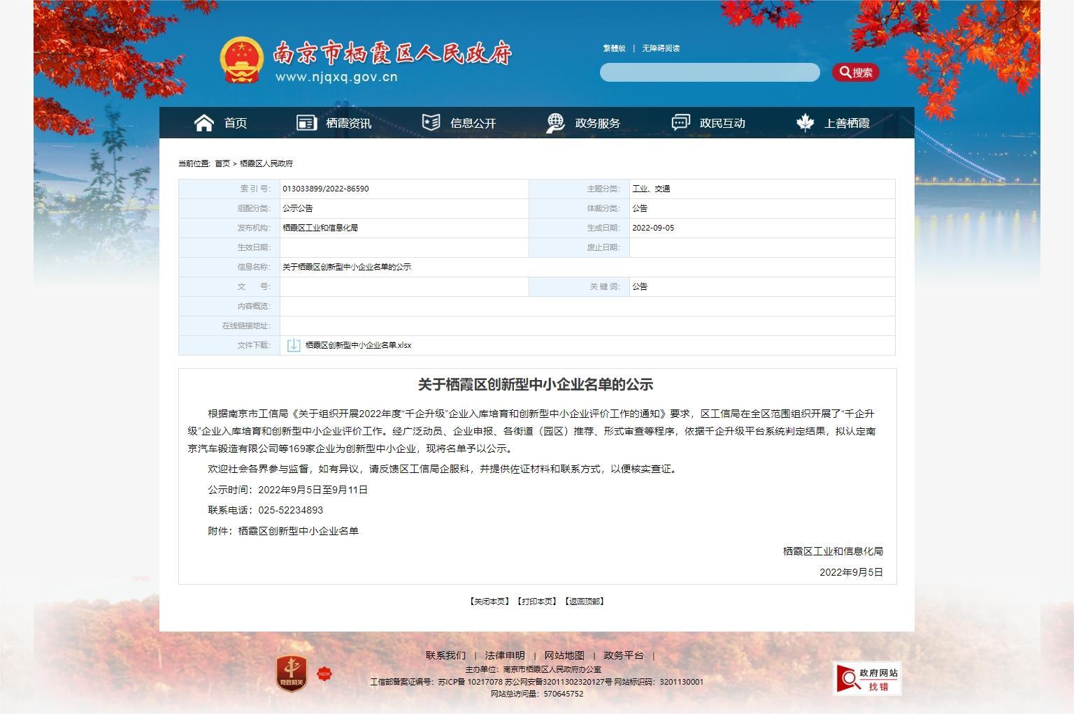 南京市栖霞区人民政府 关于栖霞区创新型中小企业名单的公示